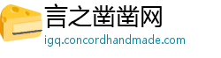 言之凿凿网